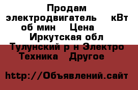 Продам электродвигатель 30 кВт 950 об/мин. › Цена ­ 27 000 - Иркутская обл., Тулунский р-н Электро-Техника » Другое   